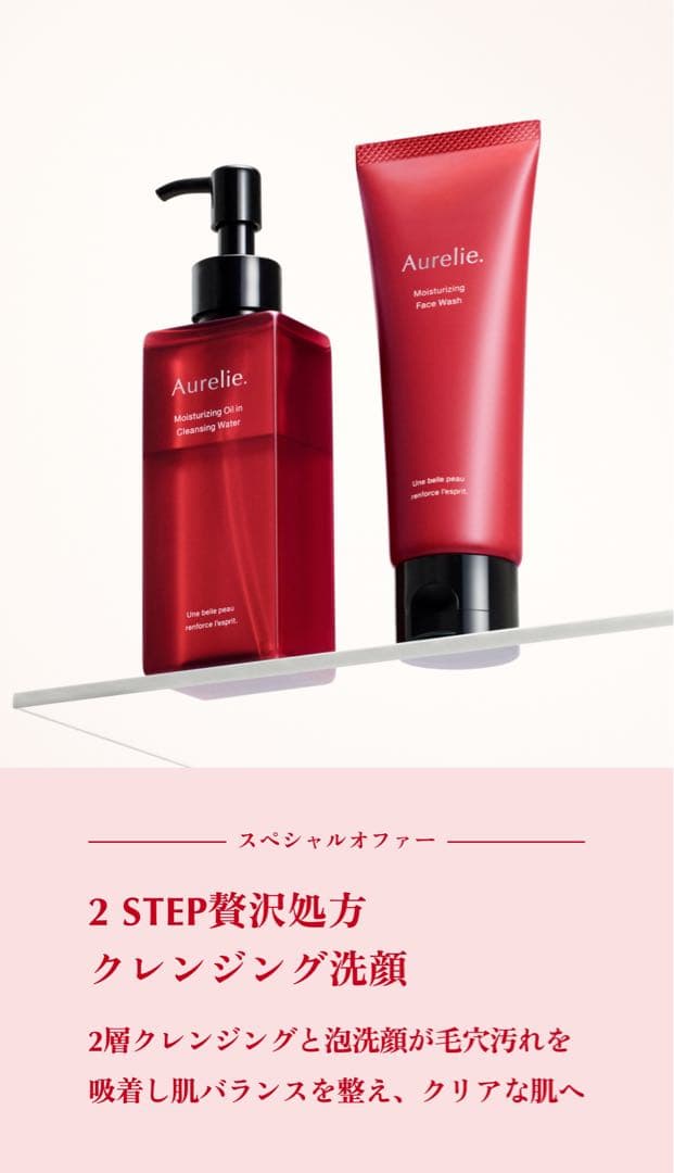 Aurelie クレンジングウォーター＆フェイスウォッシュ各２箱のセット