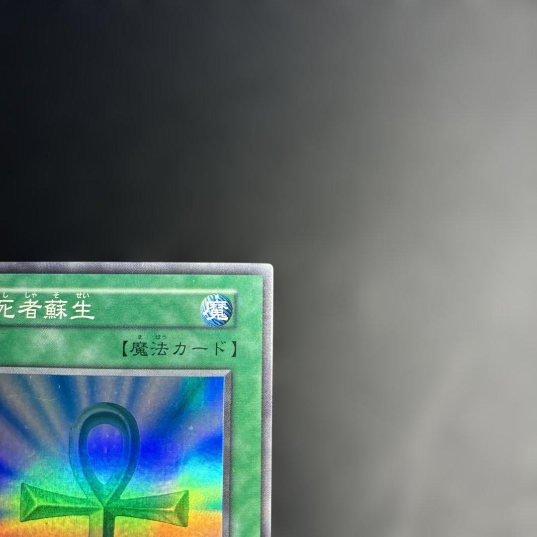 遊戯王OCG 死者蘇生 初期 スーパーレア