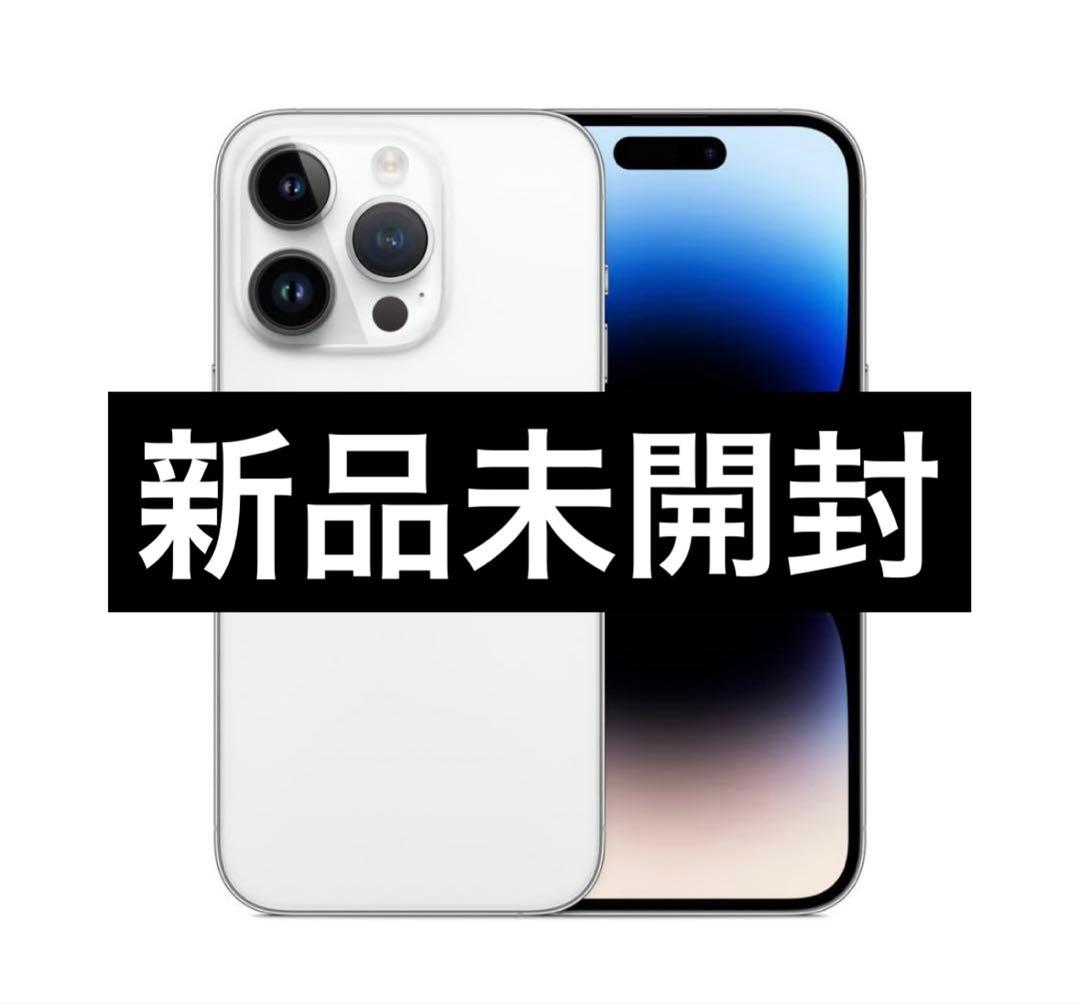 ✨【新品・未開封】iPhone 14 Pro Max シルバー✨256GB