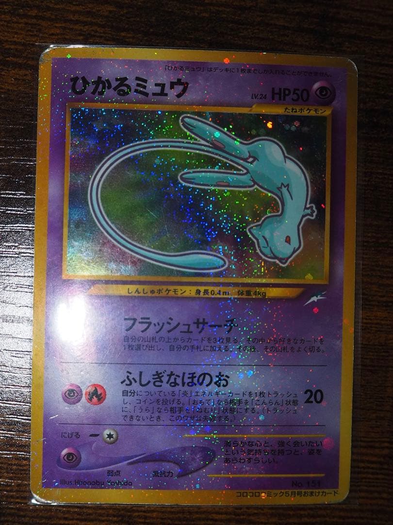 旧裏 : ひかるミュウ（渦巻き・全面ホロ）