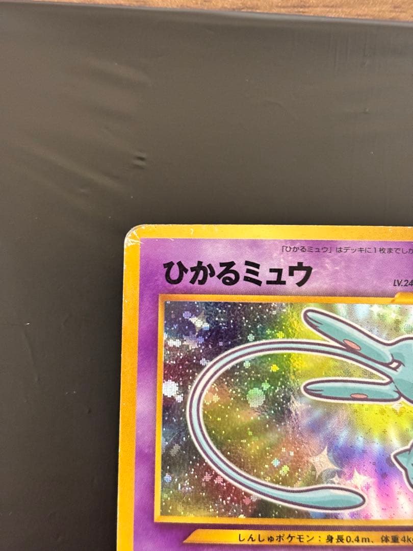 旧裏 : ひかるミュウ（渦巻き・全面ホロ）