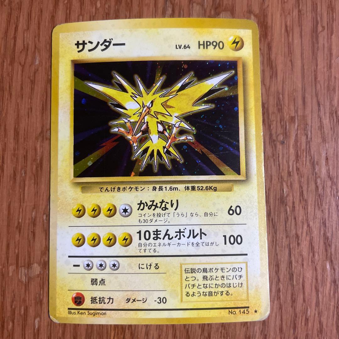 ポケモンカード　旧裏　第一弾拡張　サンダー