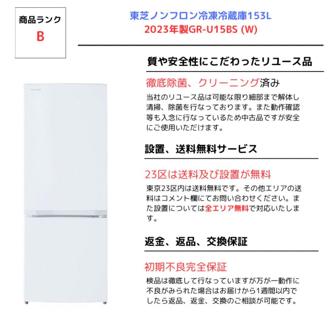 東芝ノンフロン冷凍冷蔵庫153L 2023年製GR-U15BS (W)