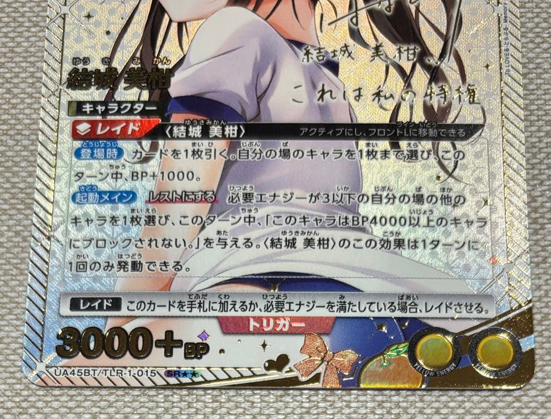 ユニオンアリーナ To LOVEる 結城 美柑　星2 パラレル サイン