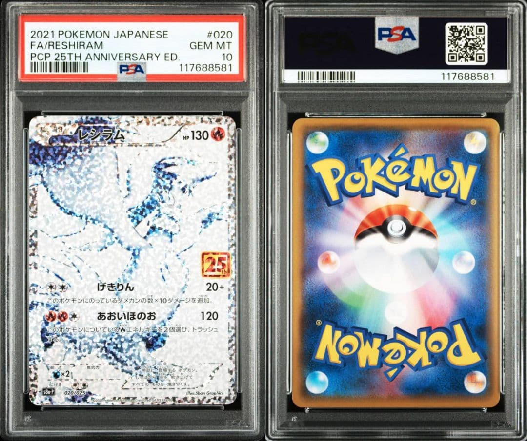 チ*能様 ポケカ 25周年 ゼクロム(PSA9) レシラム(PSA10) プロモ