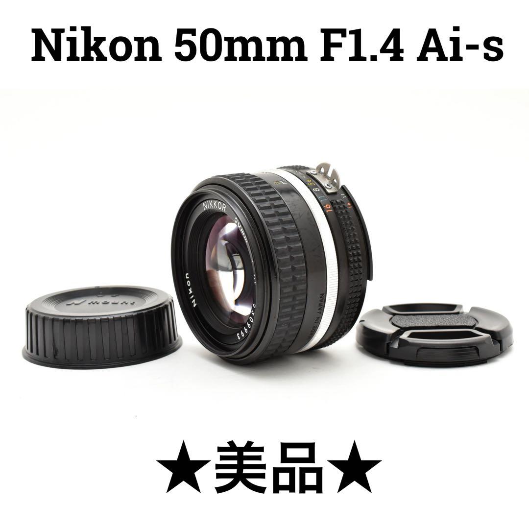 【美品】ニコン Nikon 50mm f/1.4 Ai-S 単焦点レンズ