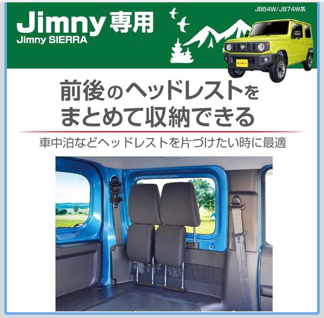 ジムニー　シエラ　時間調整式 間欠ワイパー　ヘッドレストホルダー　シフトパネル