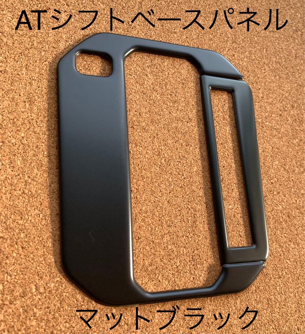 ジムニー　シエラ　時間調整式 間欠ワイパー　ヘッドレストホルダー　シフトパネル