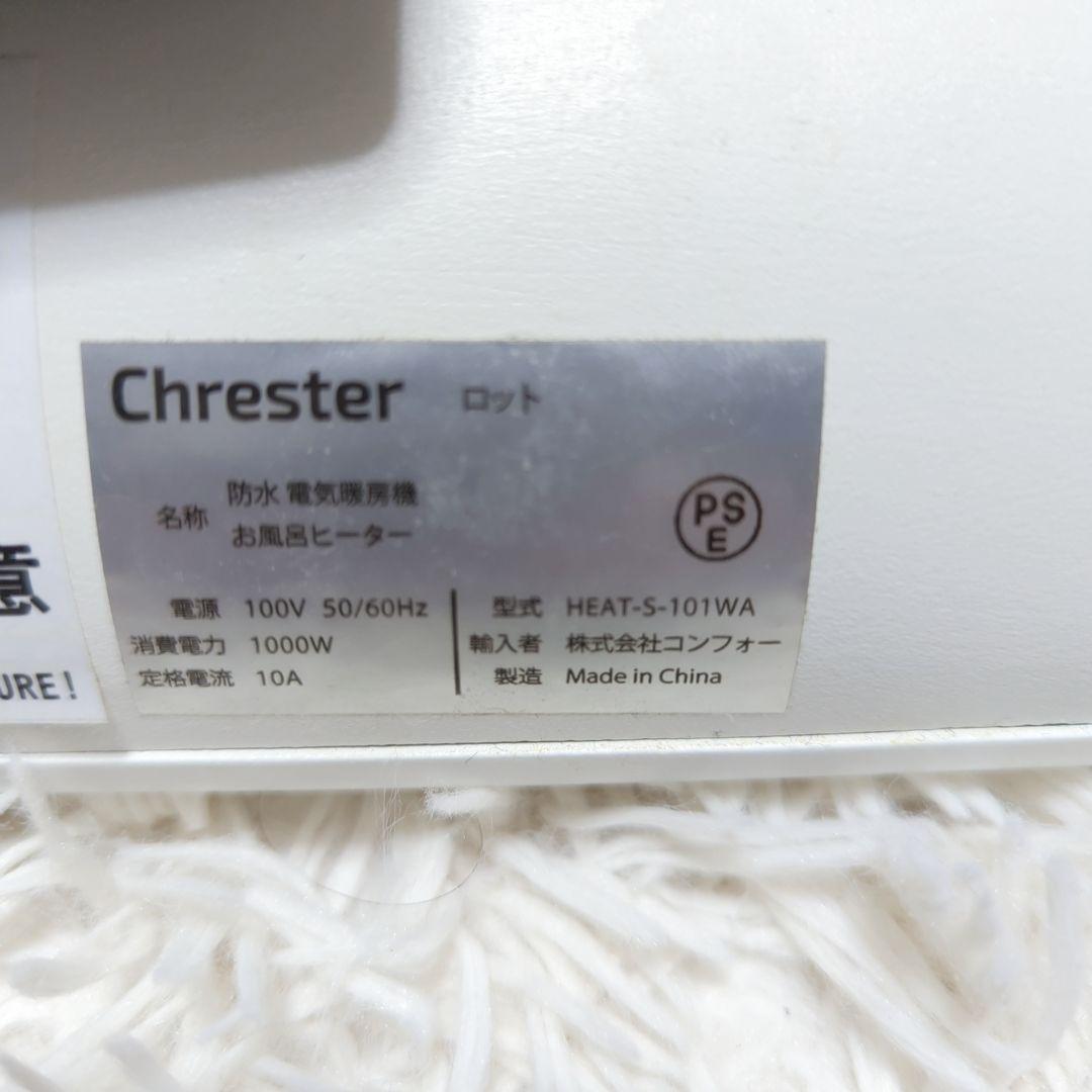 Chrester HEAT-S-101WA お風呂ヒーター 1000W 電気