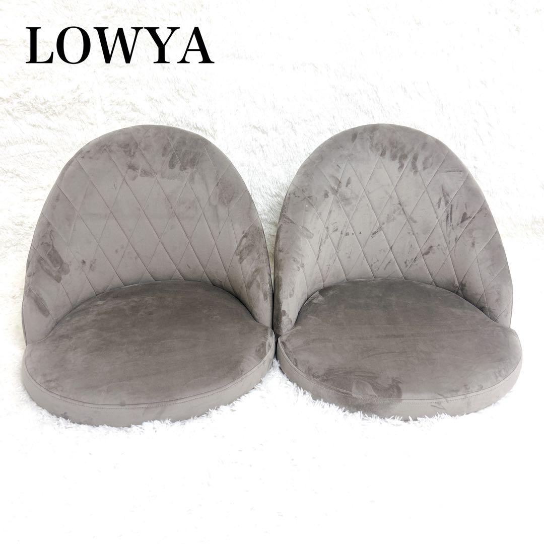 【美品】2個セット　LOWYA ローソファ　座椅子　コンパクト　ベルベット調