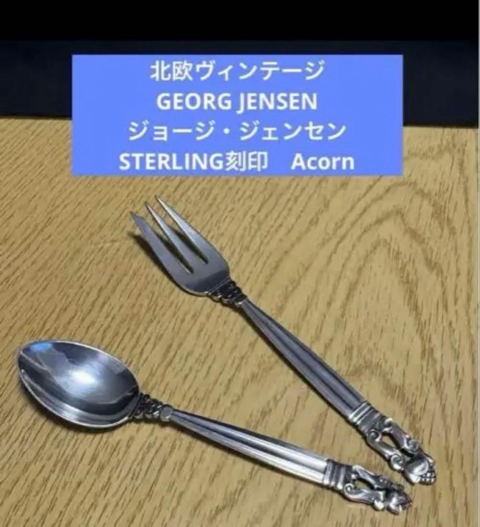 専用。、ヴィンテージ ジョージジェンセン　ティースプーンとフォーク2本セット