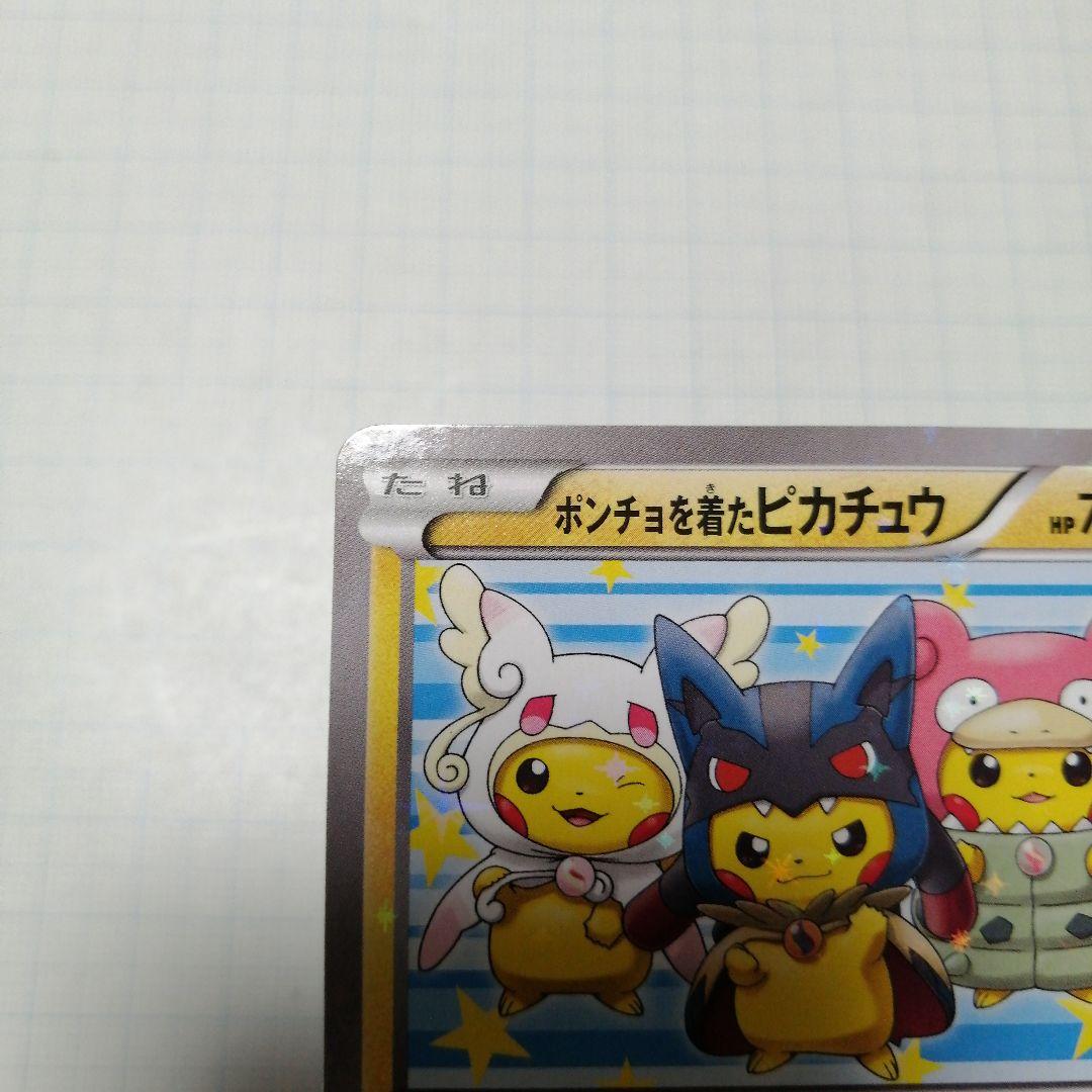 ポケモンカード　ポンチョを着たピカチュウ　プロモ