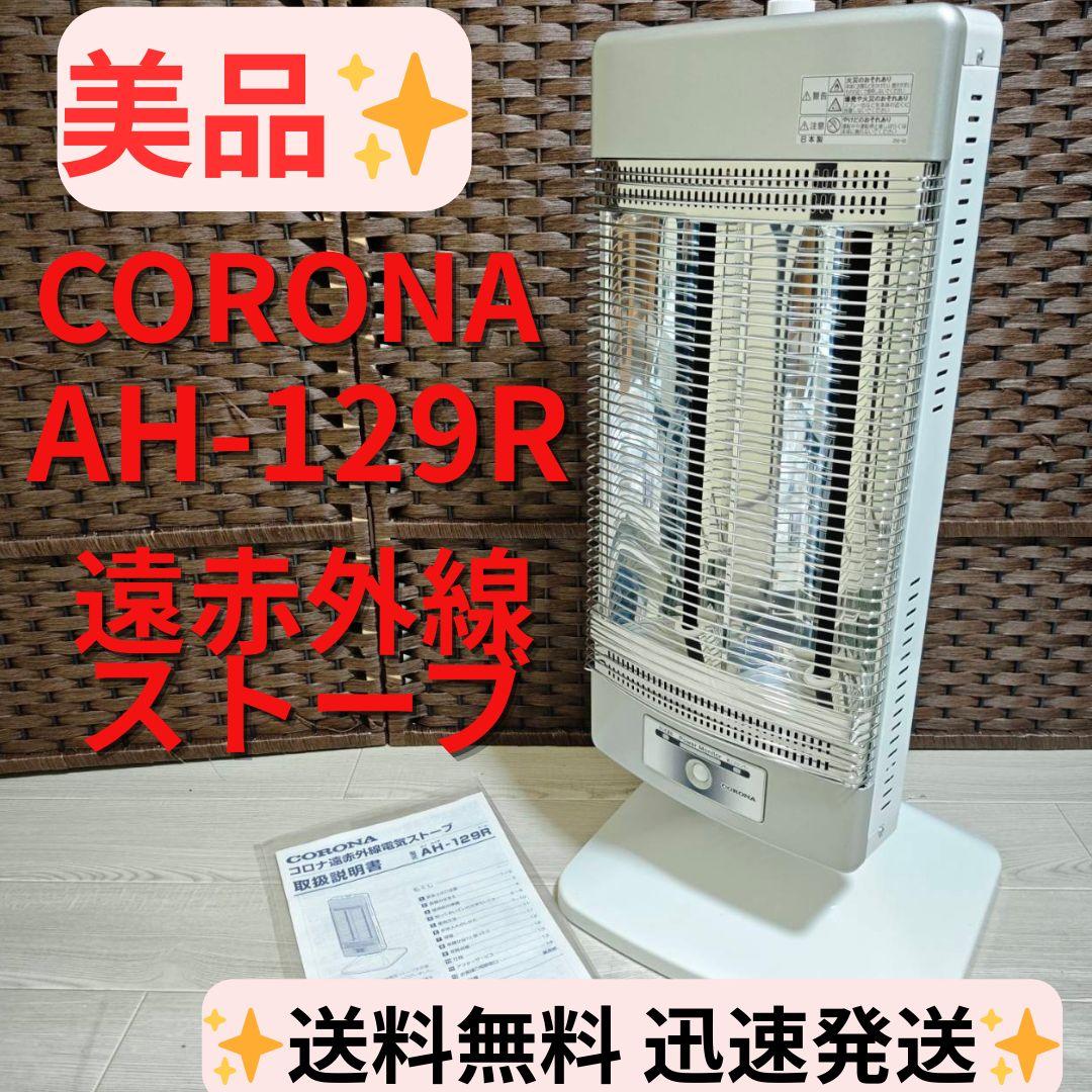 【美品】CORONA コロナ コアヒート AH-129R 遠赤外線ストーブ