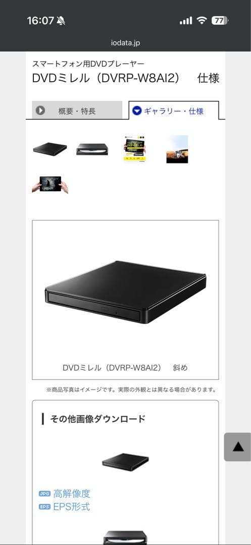 I-O DATA DVDミレル（DVRP-W8AI2）スマホ用DVDプレーヤー