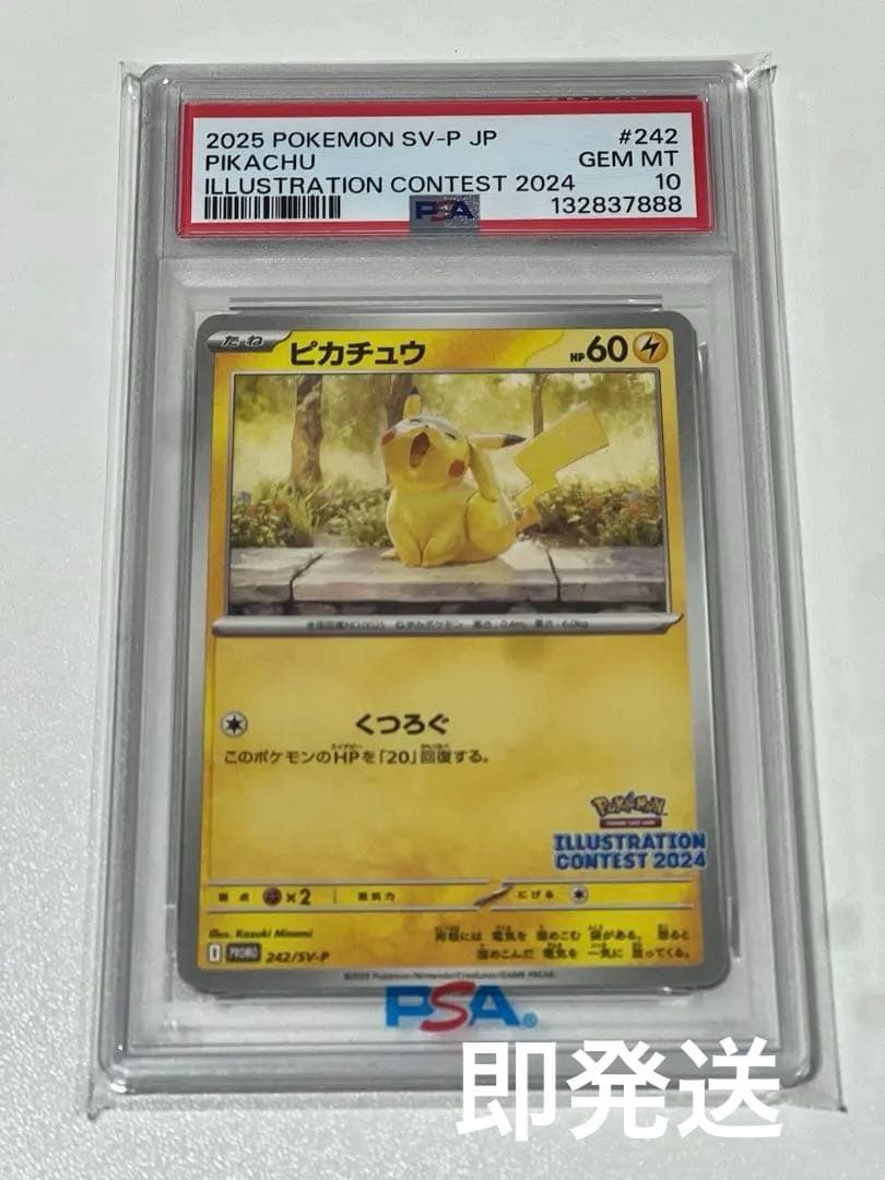 ピカチュウ　イラストコンテスト2024 PSA10