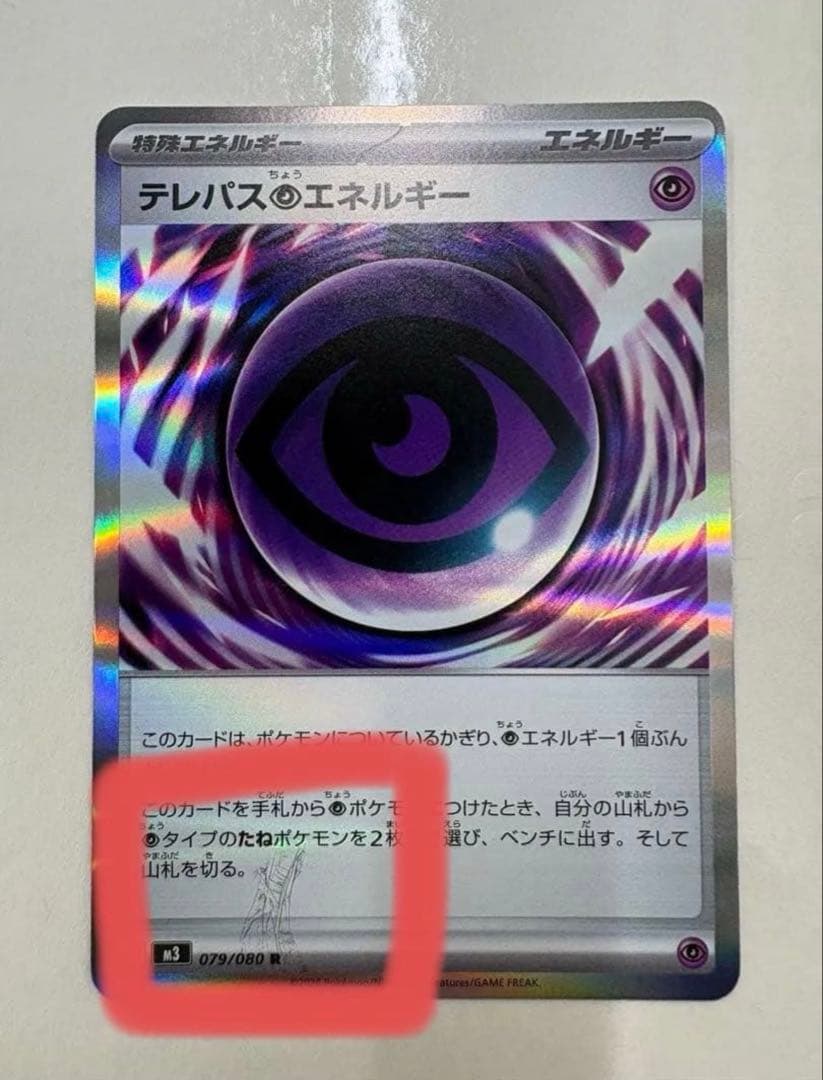 【ポケモンカードゲーム】エラー　テレパス超エネルギー