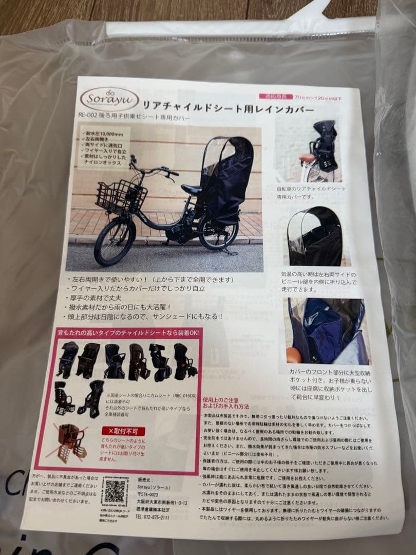 新品未使用　Sorayu リアチャイルドシート用レインカバー（後部座席専用)