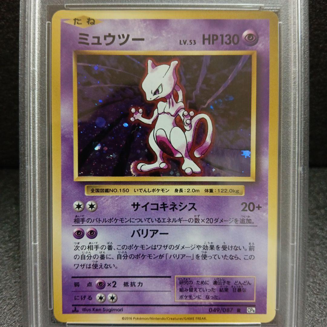 ミュウツー CP プロモ・ミュウツー クラシック PSA鑑定品