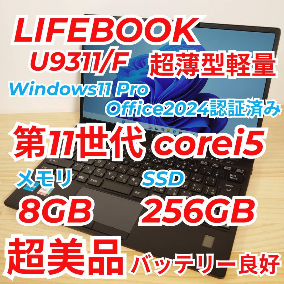 超美品 LIFEBOOK U9311 軽量800g 第11世代i5搭載 爆速 ②
