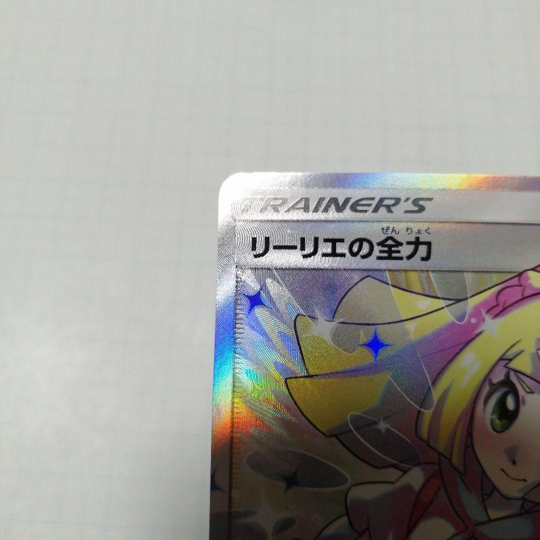 ポケモンカード　リーリエの全力　sr
