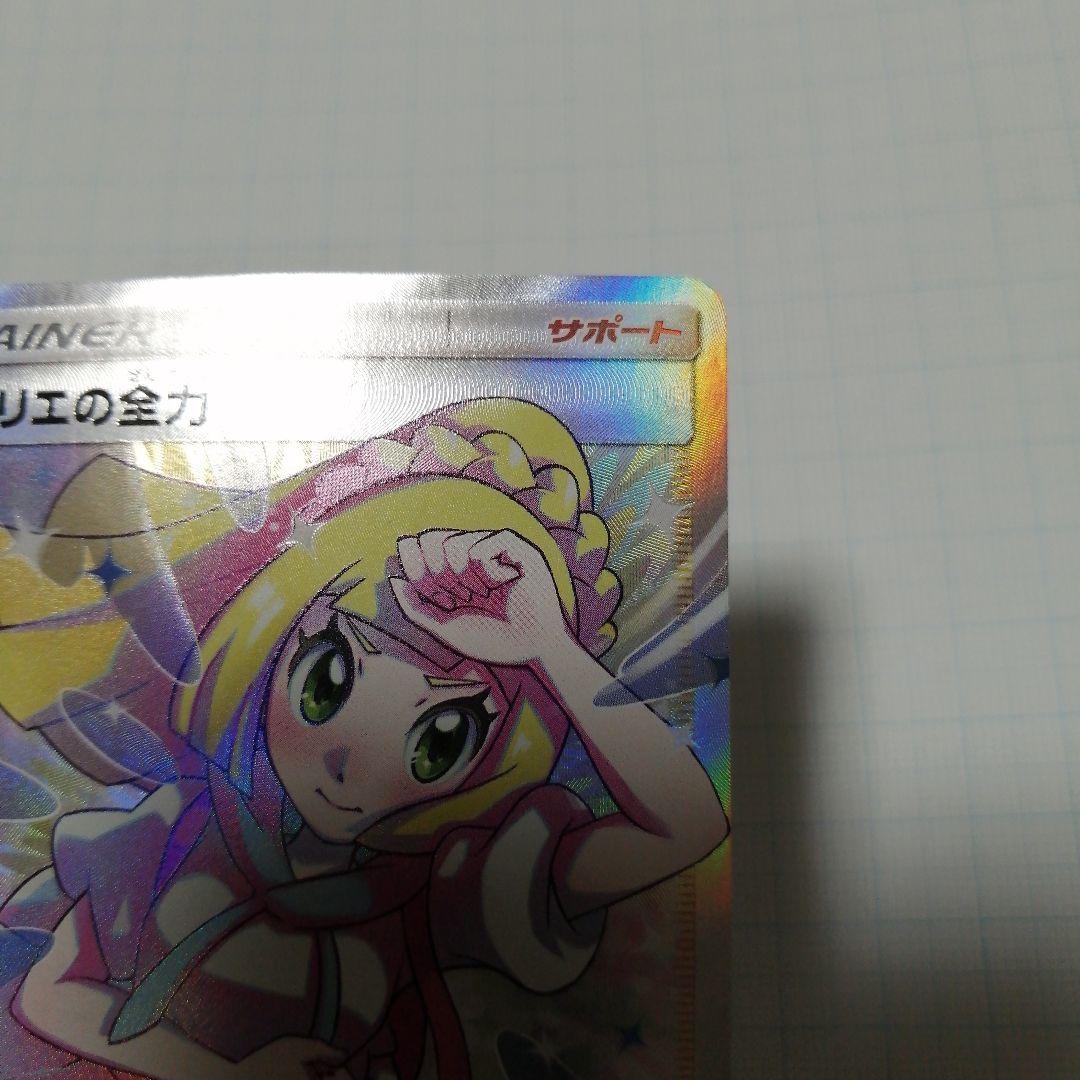 ポケモンカード　リーリエの全力　sr