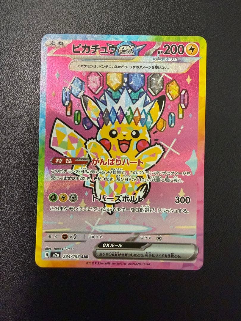 ピカチュウex SAR M2a 234/193 MEGAドリーム