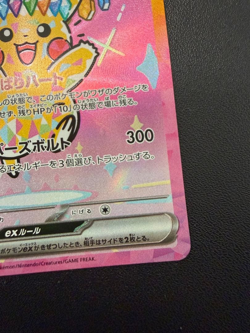 ピカチュウex SAR M2a 234/193 MEGAドリーム