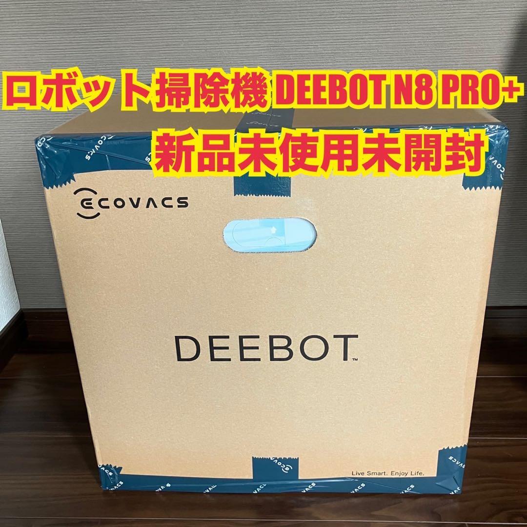 ECOVACS DEEBOT N8 PRO+ ロボット掃除機 本体 新品未使用