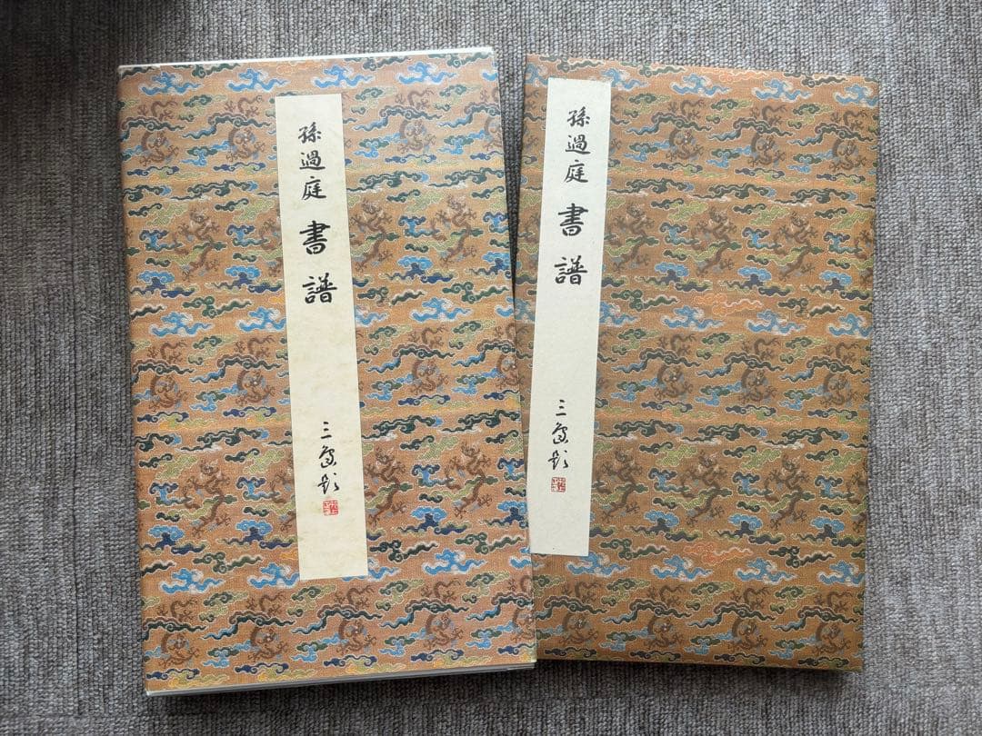 書道関連書籍　まとめて25冊 原色法帖選 重複購入本 和堂書談 中国書法談叢