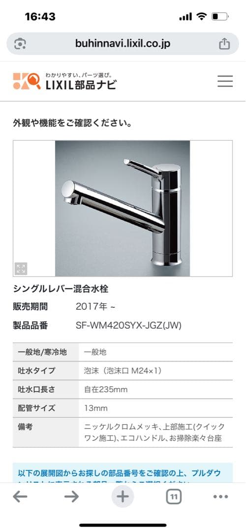 INAX SF-WM420SYXJG 水栓 1個