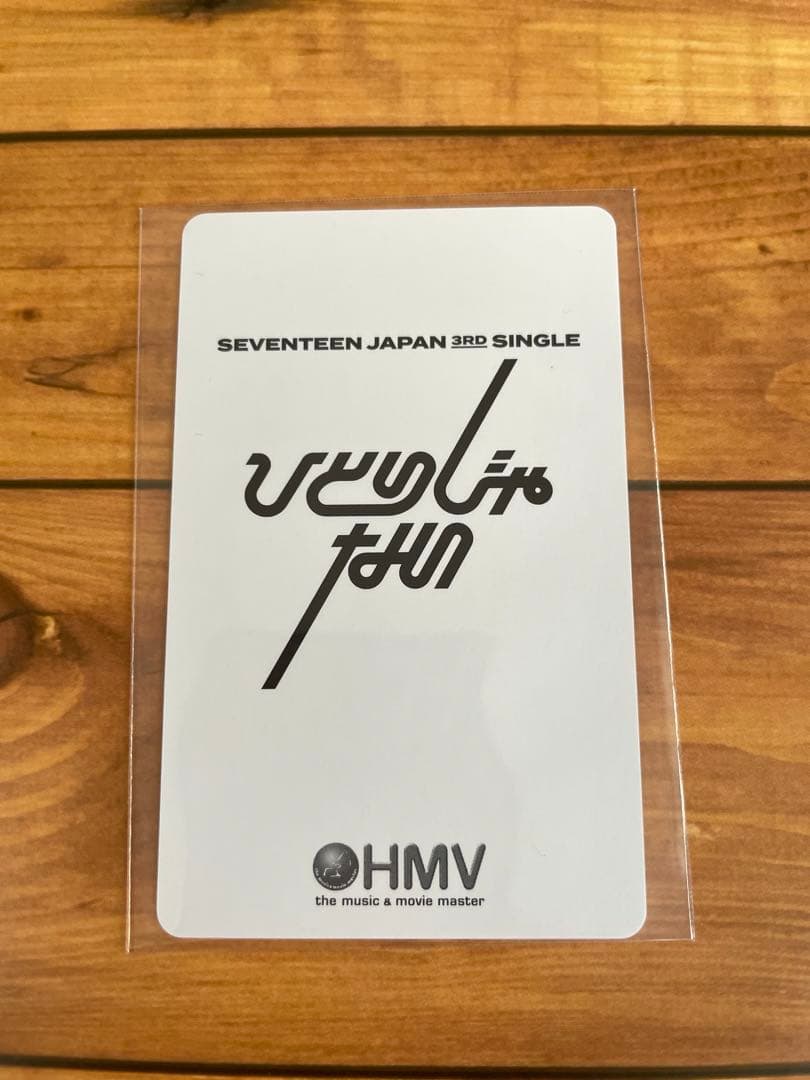 SEVENTEEN エスクプス　ひとりじゃない　HMV特典