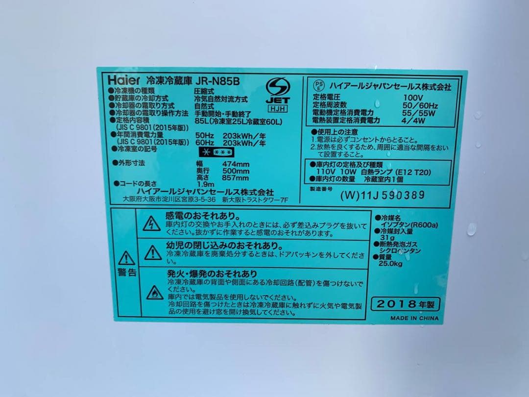 ①✅ハイアール冷凍冷蔵庫✅ ✅JR-N85B✅送料設置無料