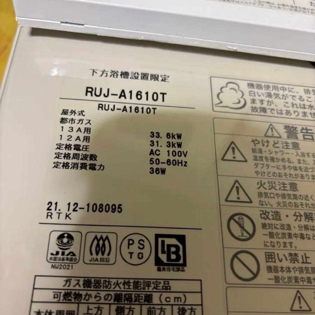 2021年12月製造品　リンナイ 都市ガス 給湯器高温水供給式 16号 扉内設置