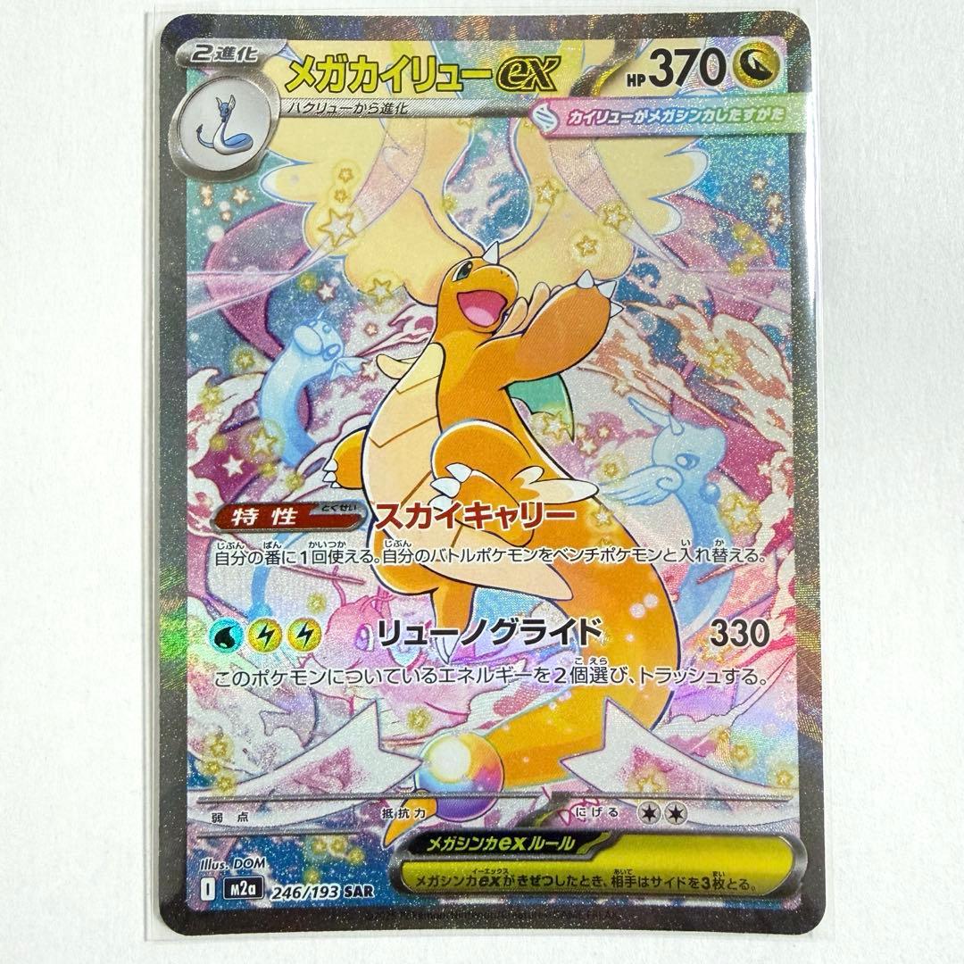 新品　メガカイリューex SAR 246/193