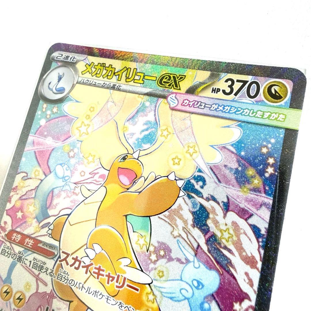 新品　メガカイリューex SAR 246/193