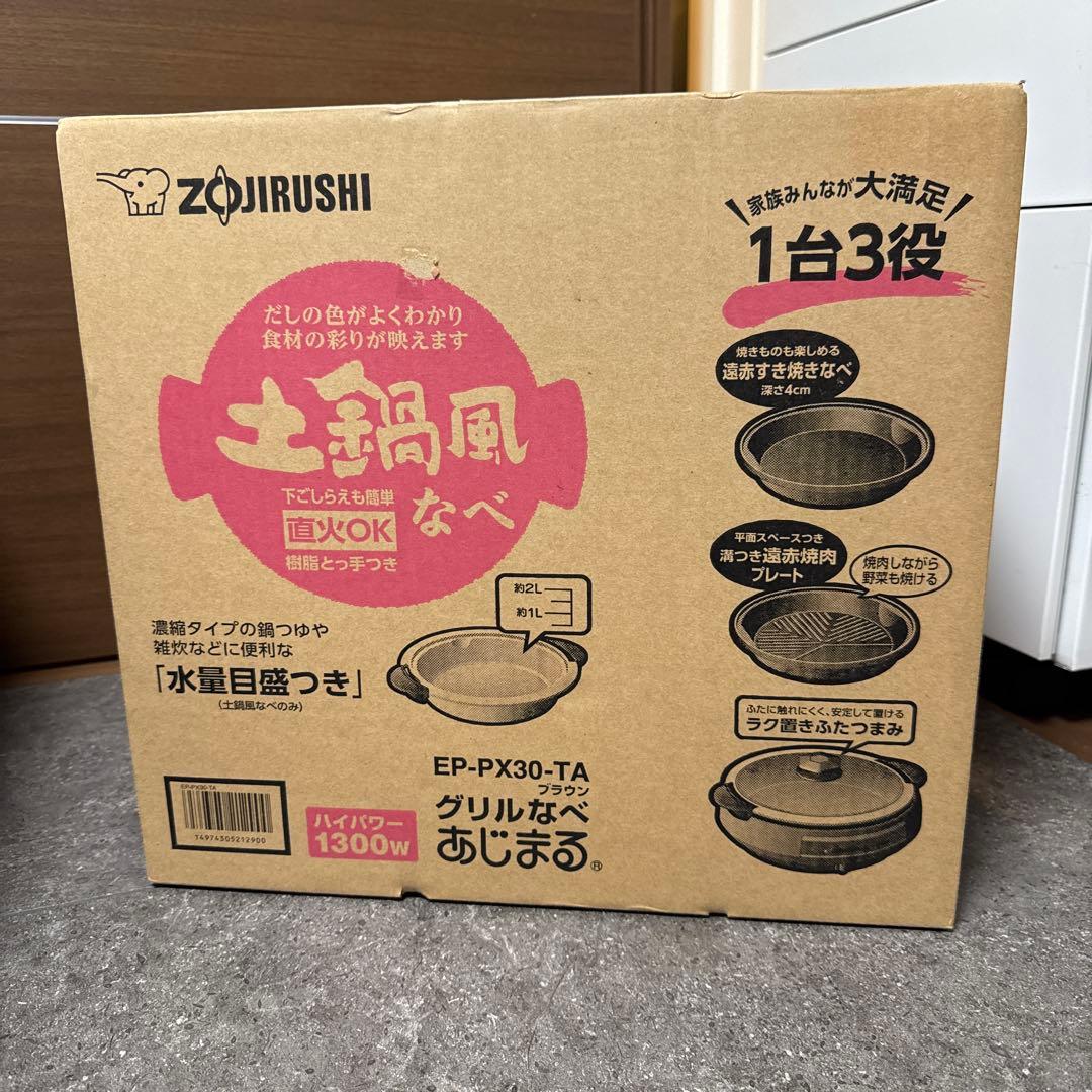 【新品未使用】象印グリルなべ あじまる 1台3役