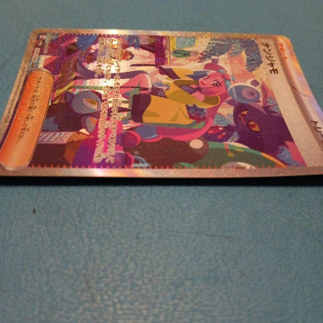 ポケモンカード　ナンジャモ sar シャイニートレジャーex