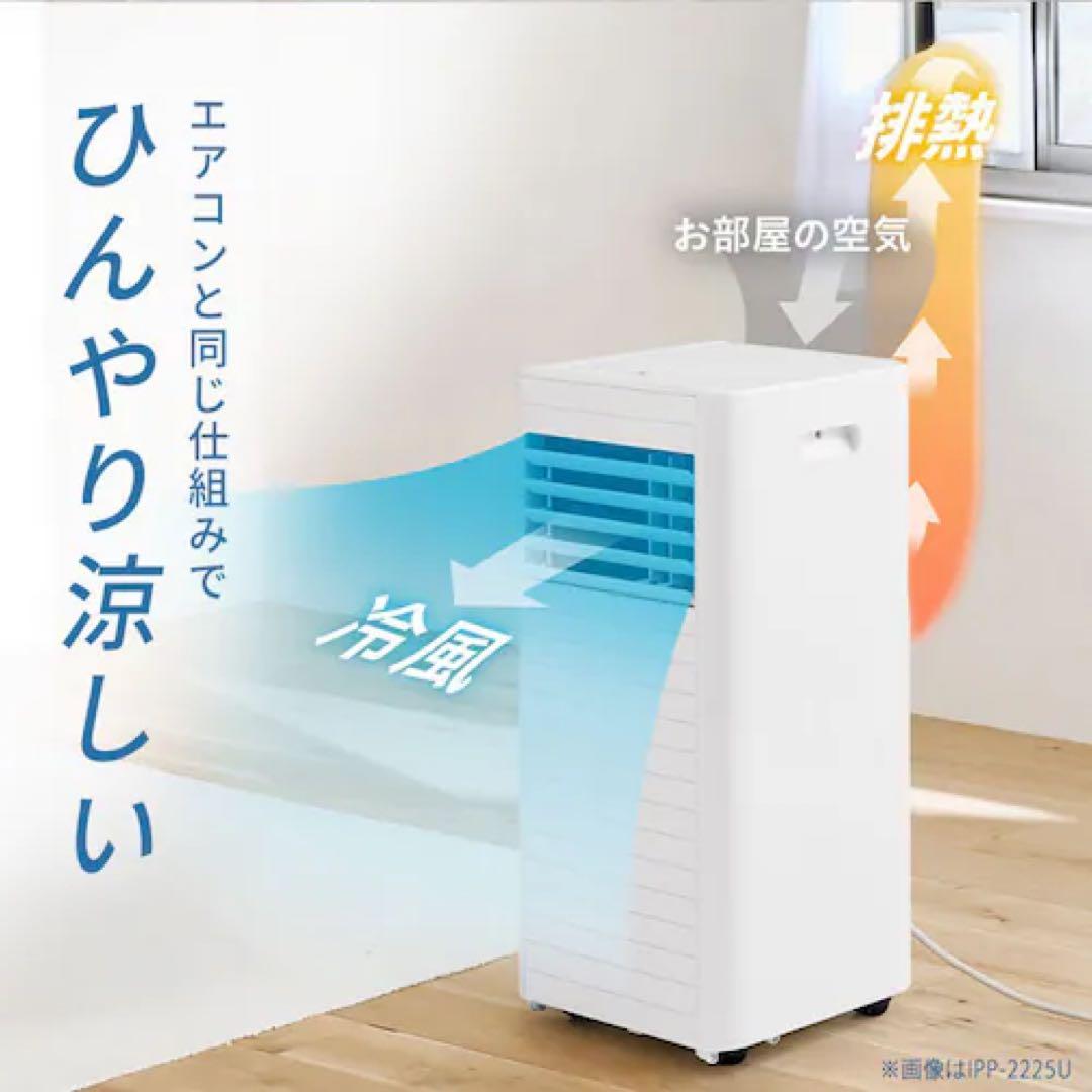 値下げ可 2025年最新式ポータブルクーラー IPP-2225Uアイリスオーヤマ