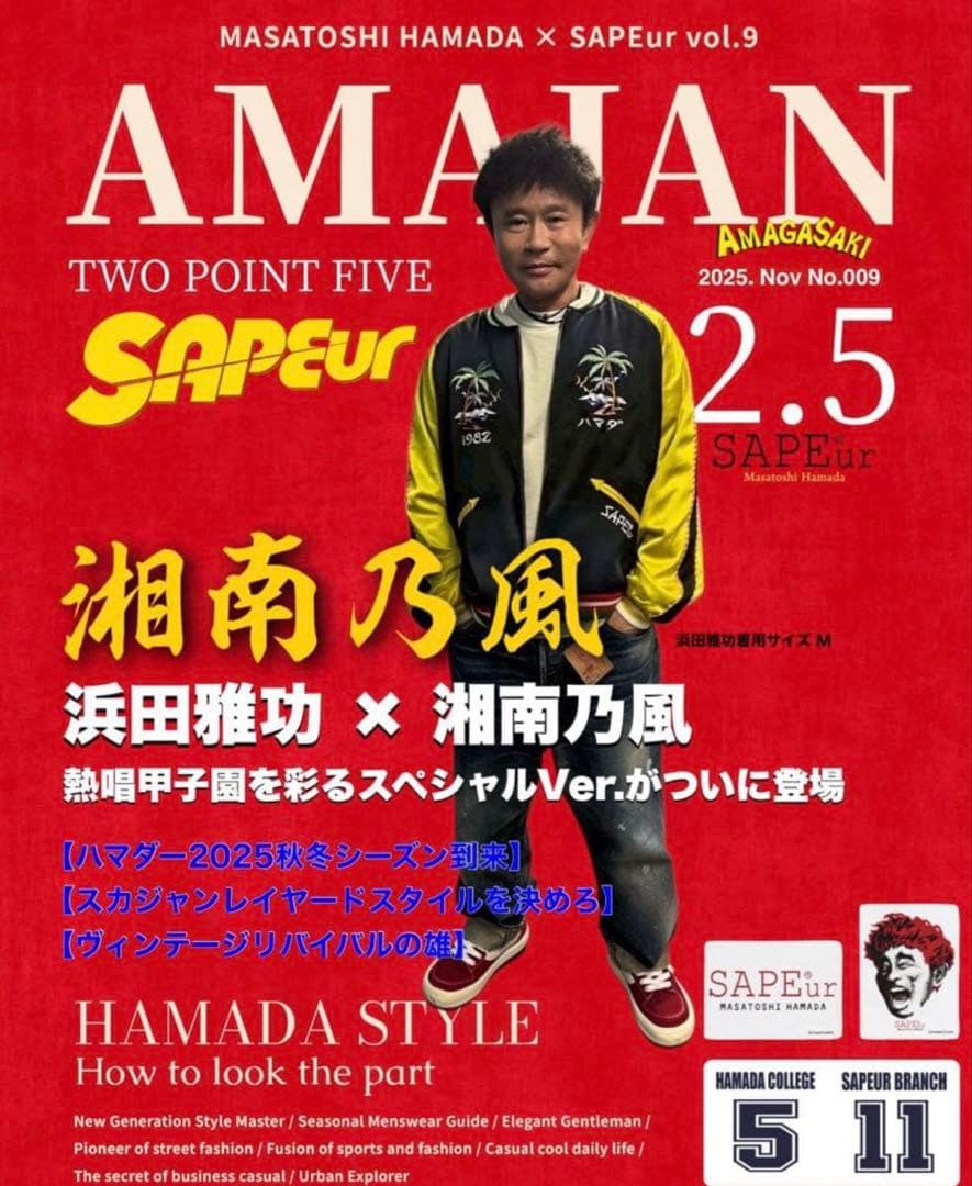 SAPEur サプール アマジャン 2.5 浜田雅功　湘南乃風　浜ちゃん