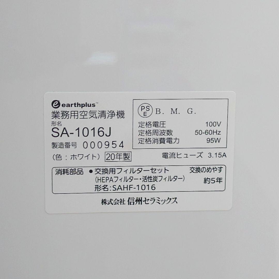 【美品】信州セラミックス 業務用空気清浄機 アースプラス・エアーSA1016J