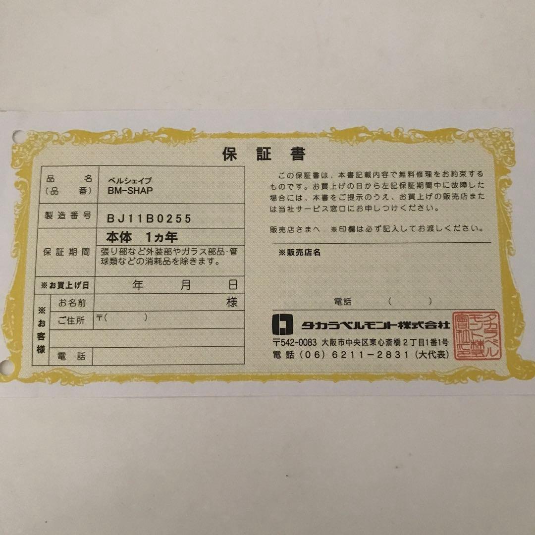 タカラベルモント　ベルシェイプ　低周波　痩身