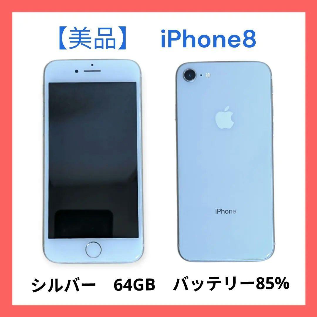 ​【極美品】iPhone 8 Silver 64 GB SIMフリー 本体85%
