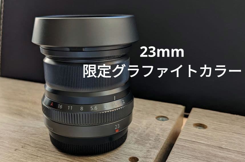 FUJIFILM XF 23mm f/2 R WR グラファイトエディション