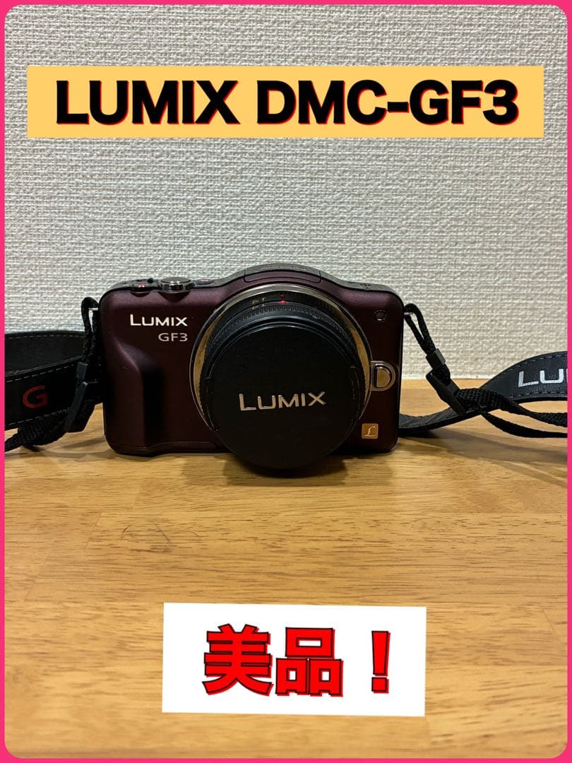 デジカメ　Panasonic LUMIX DMC-GF3 美品