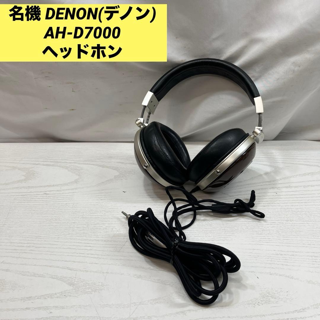 名機 DENON(デノン) AH-D7000 ヘッドホン