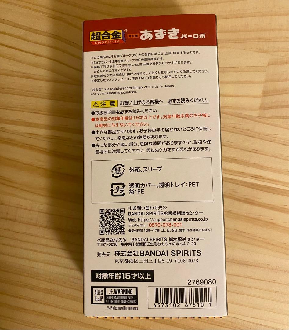 あずきバーロボ超合金