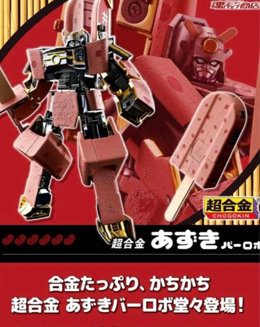 あずきバーロボ超合金