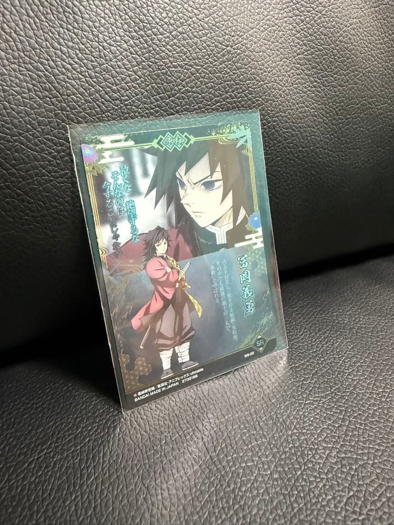 鬼滅の刃　冨岡義勇　ウエハース　第9弾　SR カード