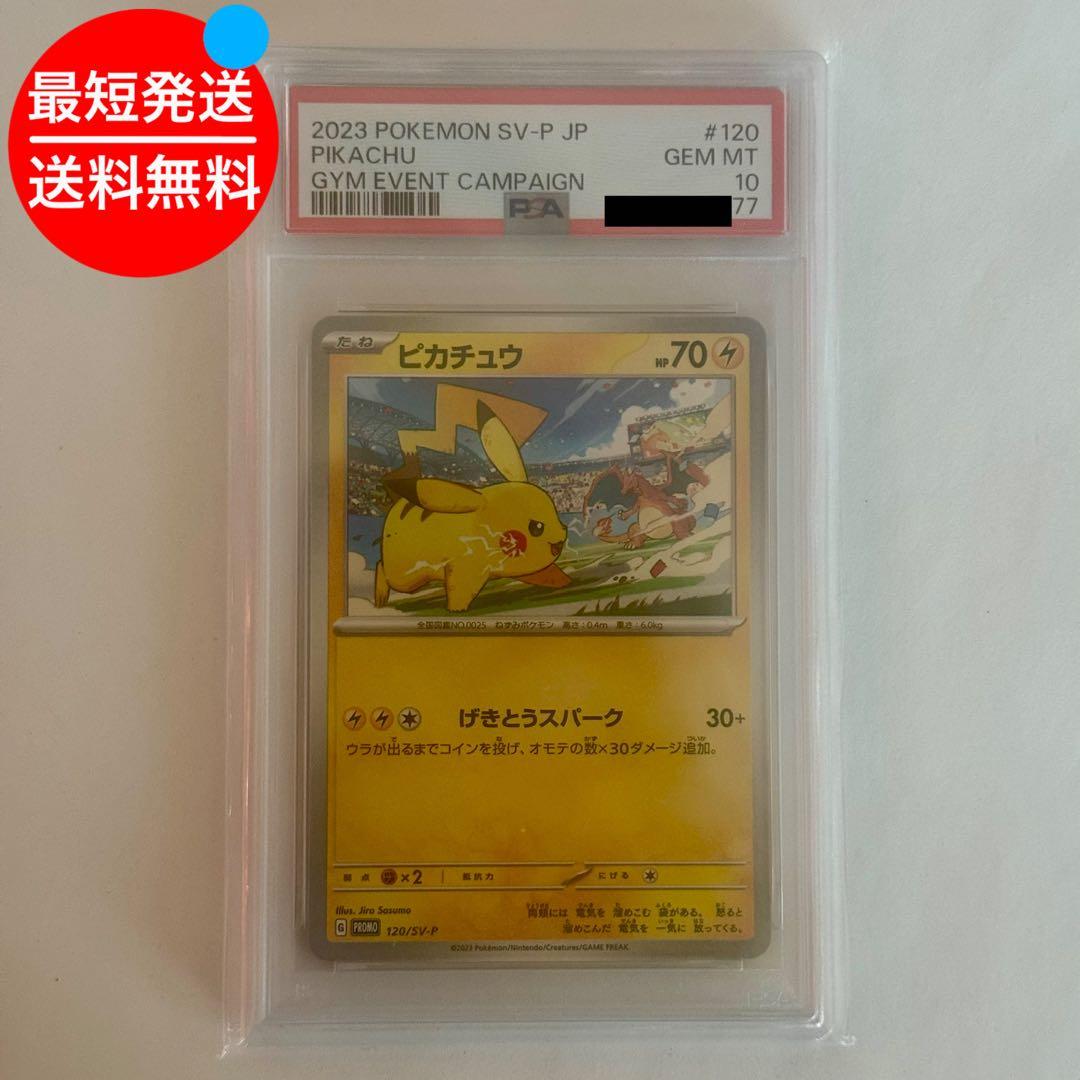PSA10ピカチュウジムプロモ120/SV-P 下2桁ゾロ目