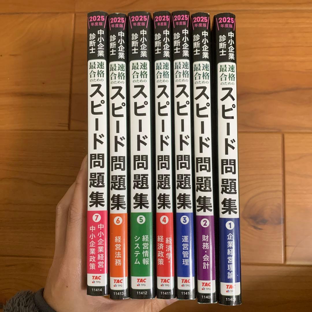中小企業診断士 2025年度版 最速合格のためのスピード問題集 1〜7